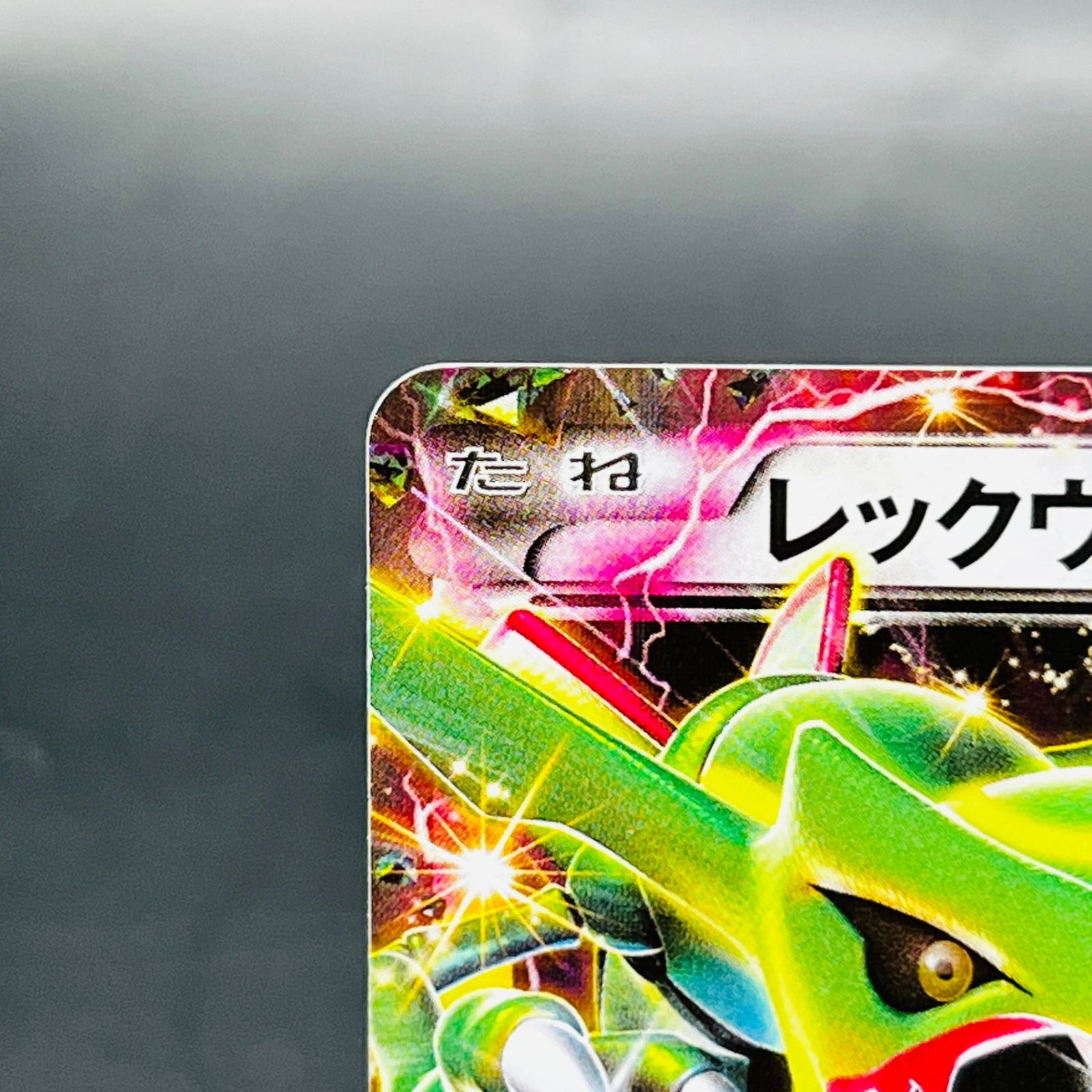 レックウザEX[XY-P 123]月刊コロコロイチバン！ 2015年4月号付録 レックウザEX P [XY-P 123](プロモーションカード「月刊コロコロ