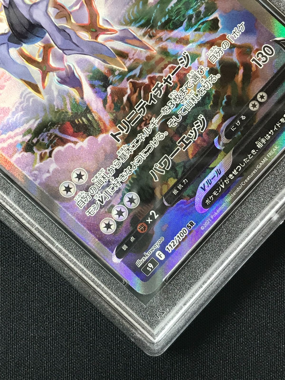 PSA10】 ポケモンカードゲーム ポケカ アルセウスV SR S9-112 S9 拡張