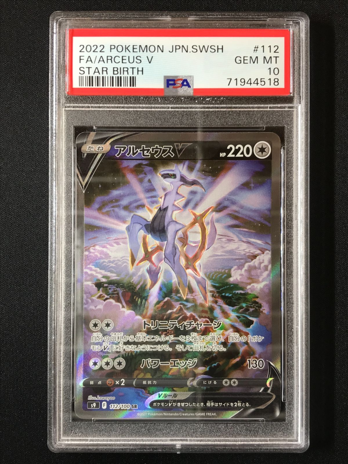 PSA10】 ポケモンカードゲーム ポケカ アルセウスV SR S9-112 S9 拡張