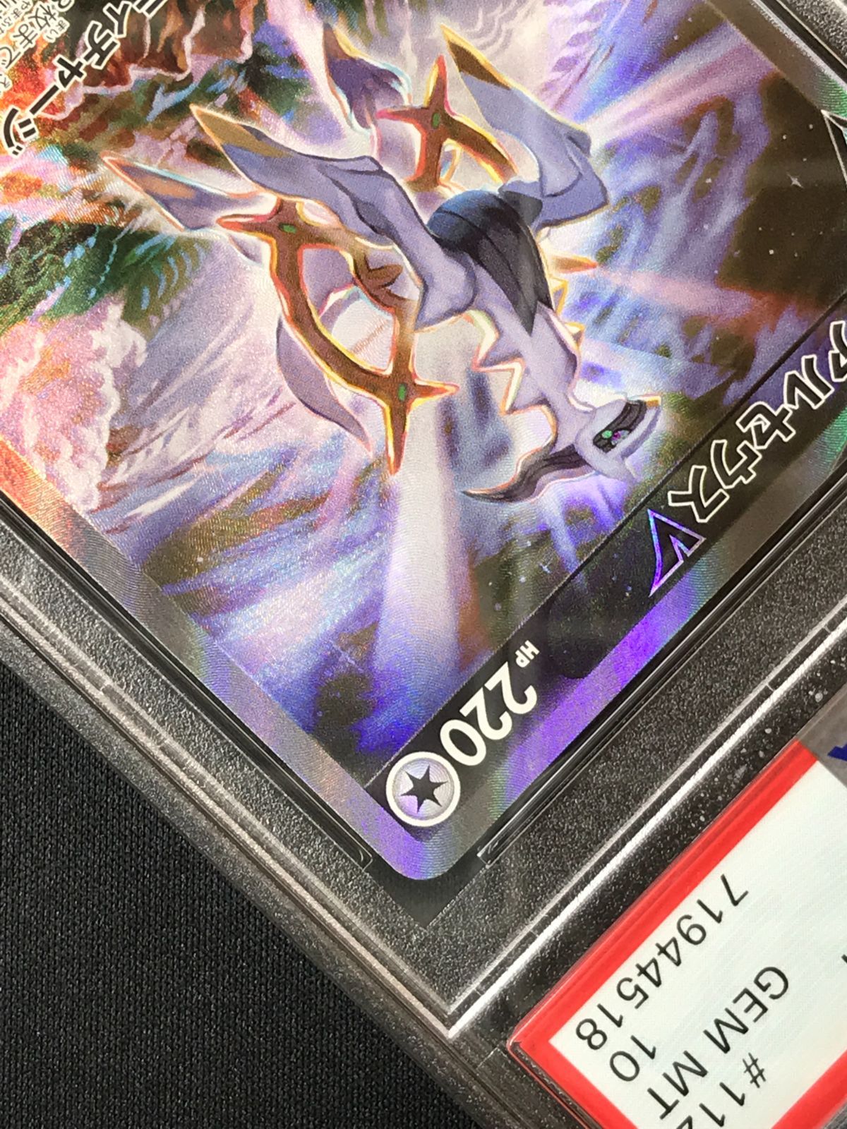 PSA10】 ポケモンカードゲーム ポケカ アルセウスV SR S9-112 S9 拡張