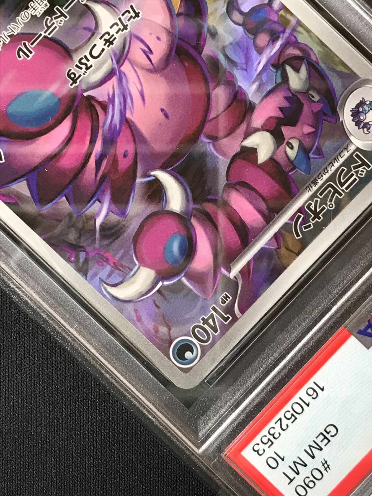 PSA10】 ポケモンカードゲーム ポケカ ドラピオン AR M3-090 M3 拡張