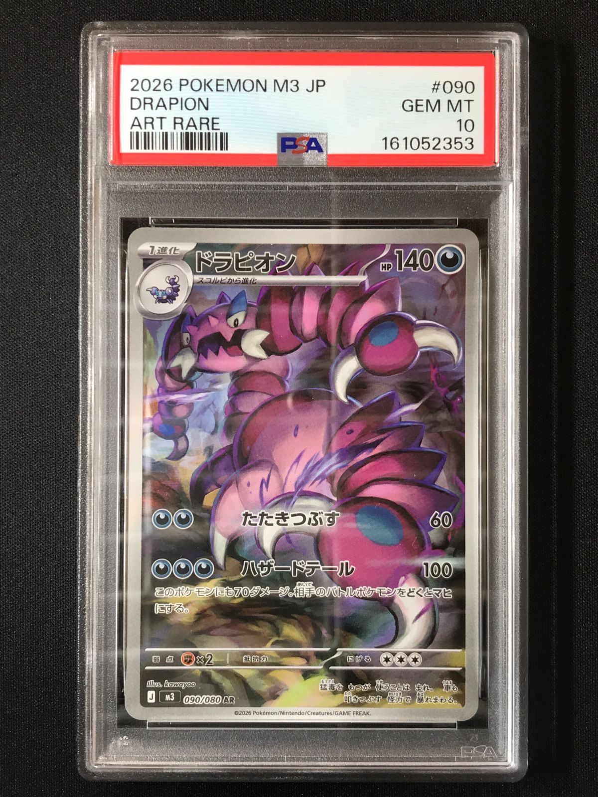 PSA10以上 ドラピオン AR Gemix10 ムニキスゼロ 鑑定品 PSA10】 ポケモンカードゲーム ポケカ ドラピオン AR M3-090 M3 拡張