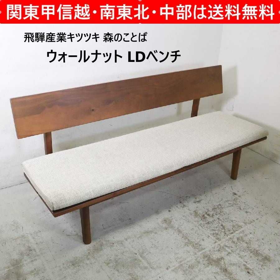 飛騨産業キツツキ 森のことば ウォールナット リビングダイニング