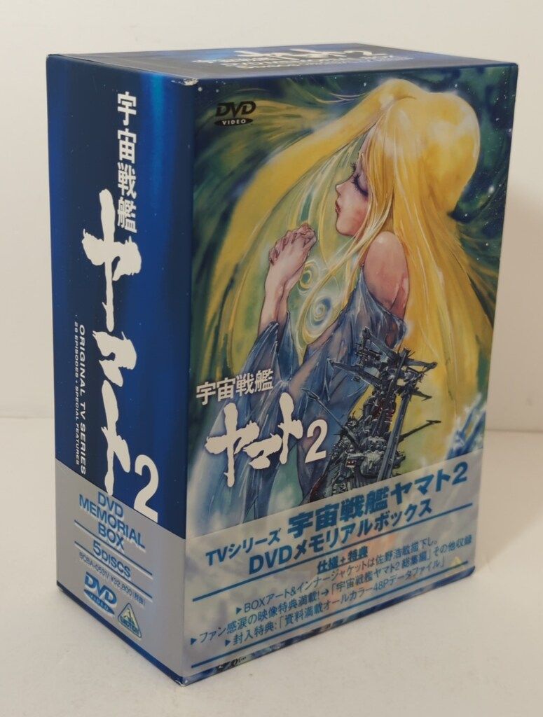 アニメDVD 宇宙戦艦ヤマト2 DVDメモリアルボックス