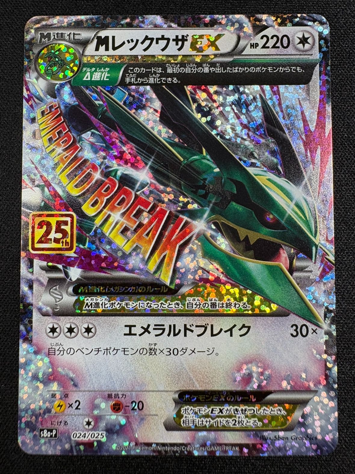 訳アリ特価】MレックウザEX(024/025)[25th] 25周年 ポケモンカード