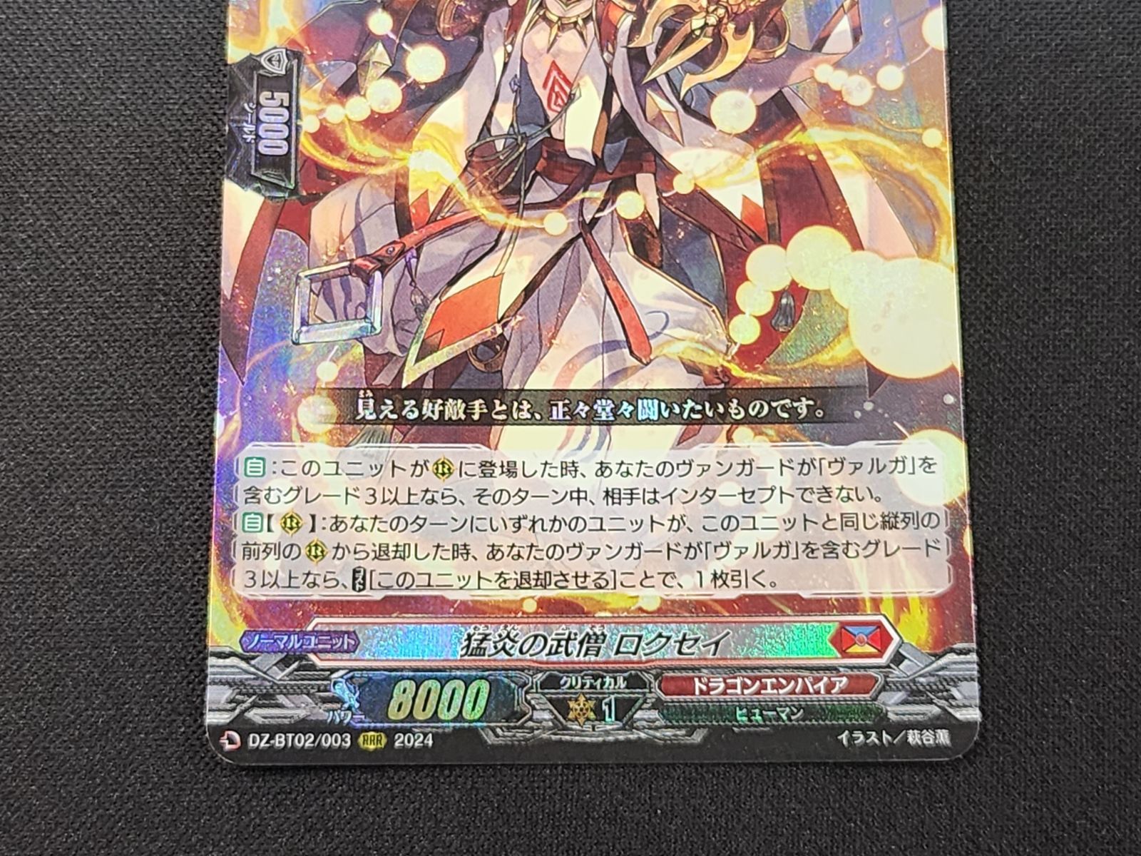 VG ヴァンガード 猛炎の武僧ロクセイ RRR DZ-BT02/003 ※商品説明文確認