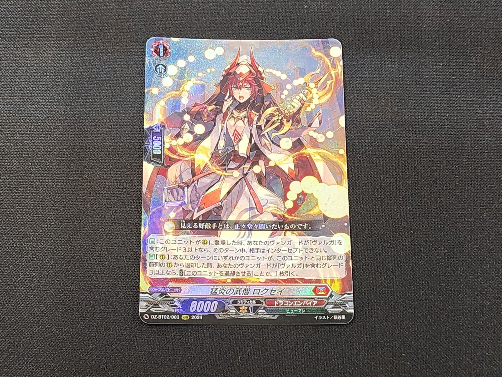 VG ヴァンガード 猛炎の武僧ロクセイ RRR DZ-BT02/003 ※商品説明文確認