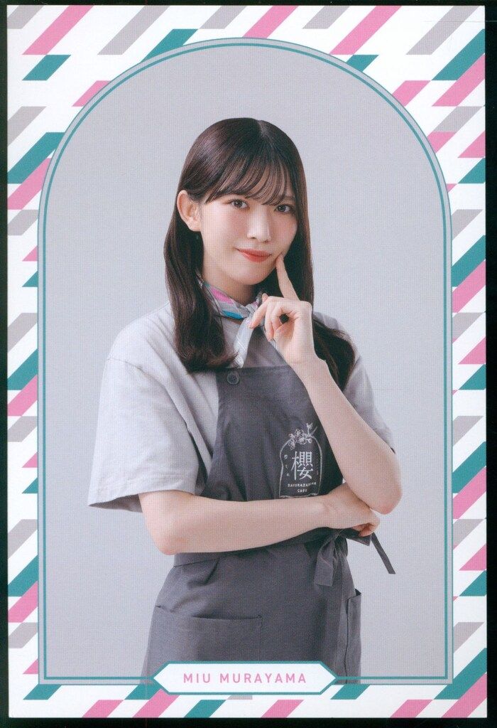 櫻坂46 CAFE 2025 村山美羽 注文特典 ポストカード - メルカリ