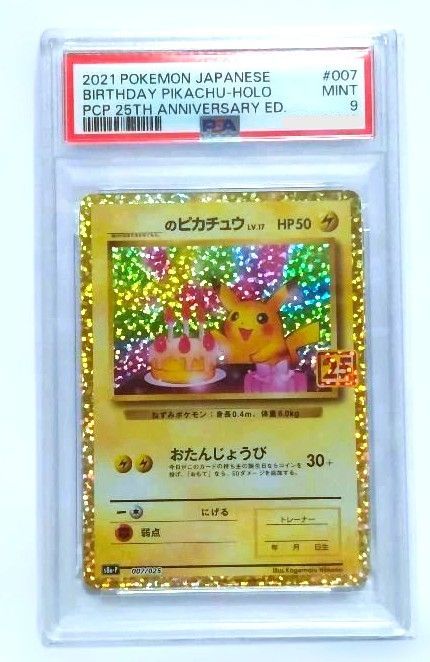 おたんじょうび ピカチュウ プロモ 25th PSA9 ポケモン - メルカリ