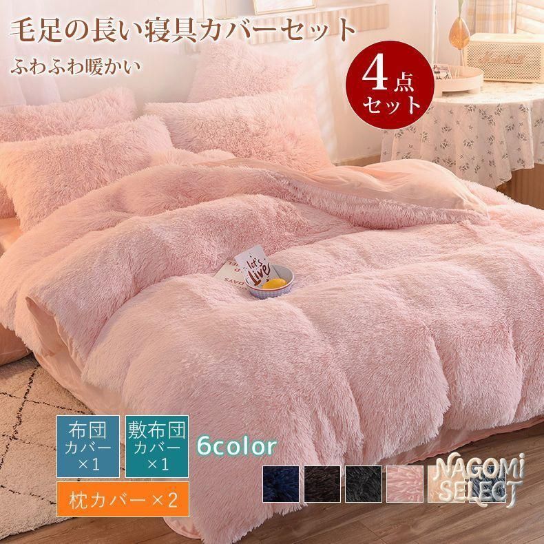 毛足の長い布団カバー 寝具カバーセット 4点セット ダブル 枕カバー 掛け布団カバー ふわふわ 暖かい 可愛い 秋冬 保温 厚手 フラットシーツ 布団カバーセット あったか おしゃれ 柔らかい 肌触りいい 北欧lemeizi01