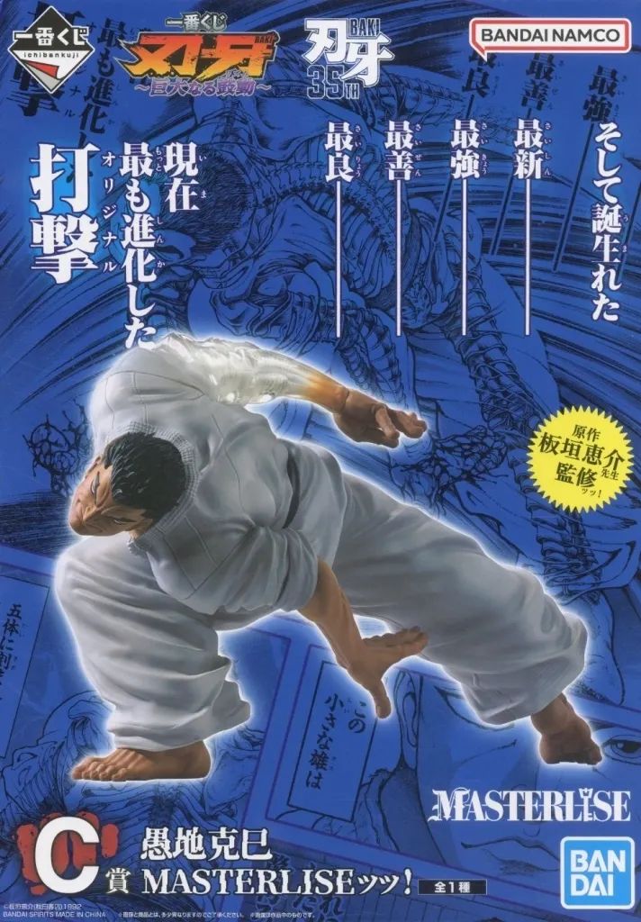 中古】フィギュア 愚地克巳 MASTERLISEッッ! 「一番くじ 刃牙 巨大なる