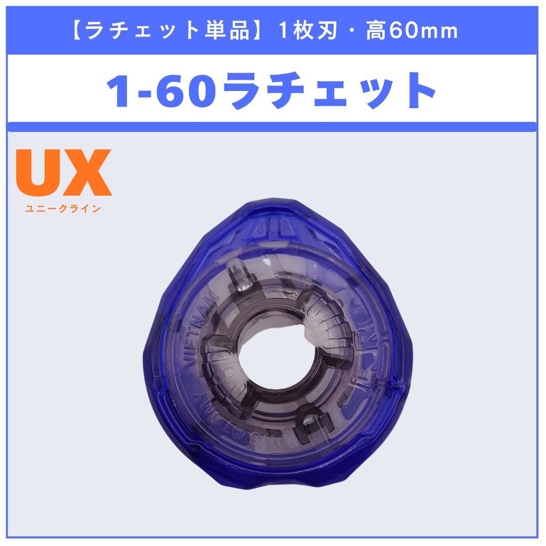 BEYBLADEＸ限定カラー ラチェット1-60 4種セット ラチェット単品】1-60 UX-04 バトルエントリーセットU 収録品 BEYBLADE