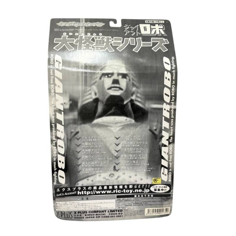 X-PLUS 大怪獣シリーズ 原色怪獣怪人大百科 ジャイアントロボ GR-2