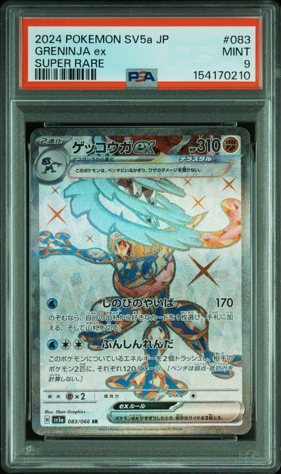 送料無料】ポケモンカード ゲッコウガex SR 083/066 クリムゾンヘイズ