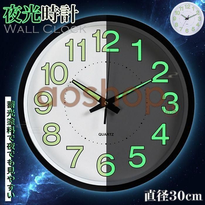 夜光時計 即購入OK 壁掛け時計 非電波 静音 おしゃれ 丸型 直径30cm 掛け時計 軽量 壁時計 北欧 時計 壁掛け かわいい 可愛い 見やすい シンプル 大きい 静か 音がしない アナログ 蓄光塗料