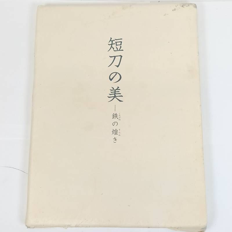 日本刀 徳川美術館所蔵 刀剣・刀装具／短刀の美 鉄の煌き 図録2冊