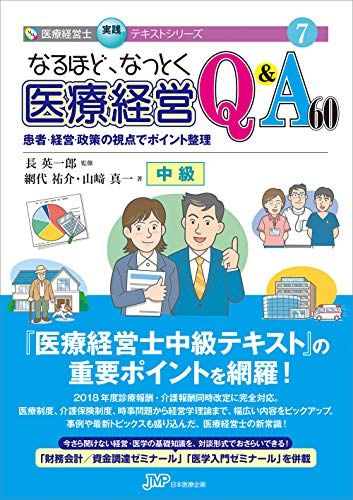なるほど、なっとく医療経営Q&A60 患者・経営・政策の視点でポイント
