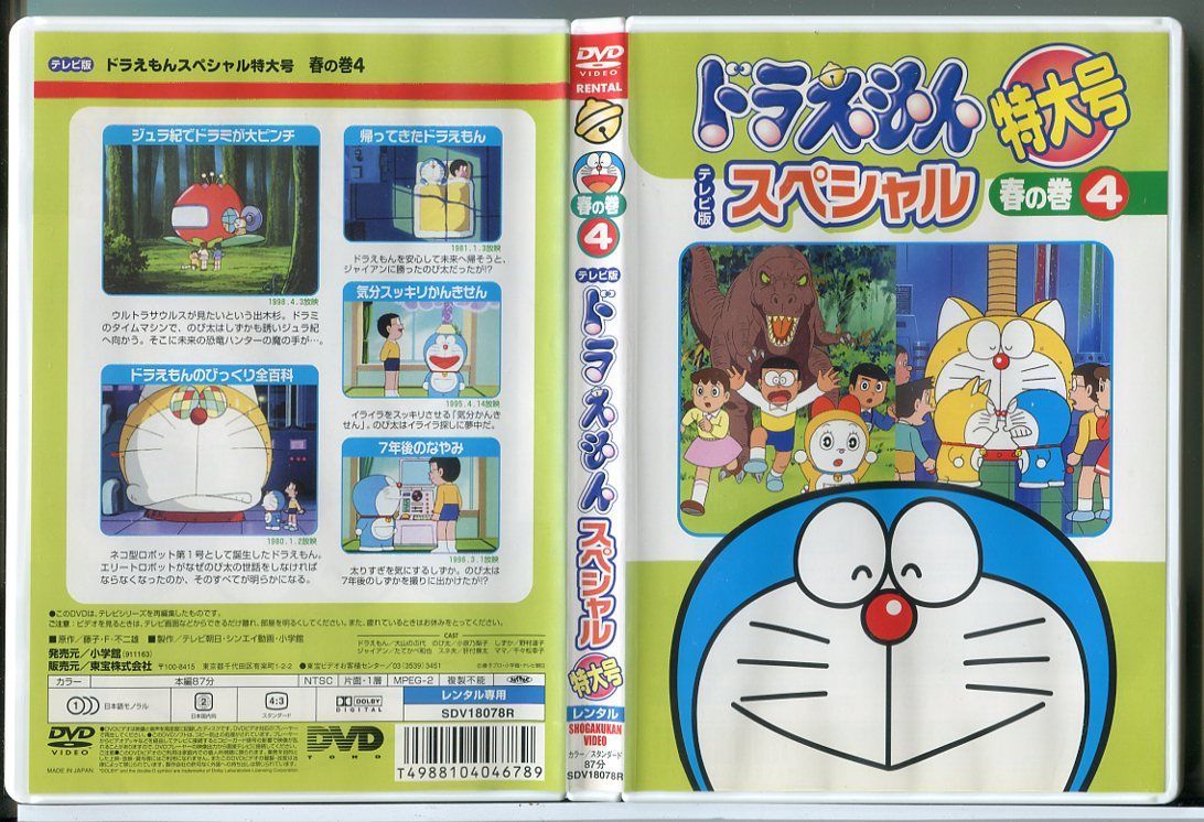 ドラえもん テレビ版 スペシャル 特大号 春の巻 4/DVD 中古 レンタル