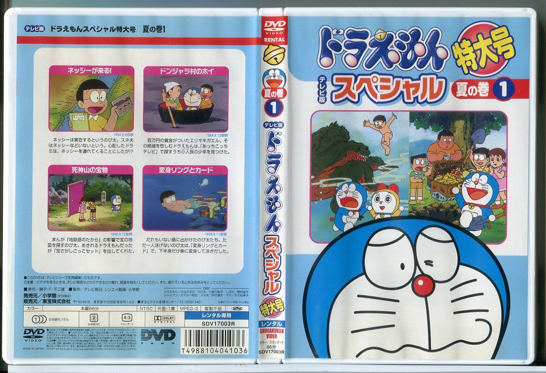 ドラえもん テレビ版 スペシャル 特大号 夏の巻 1/DVD 中古 レンタル