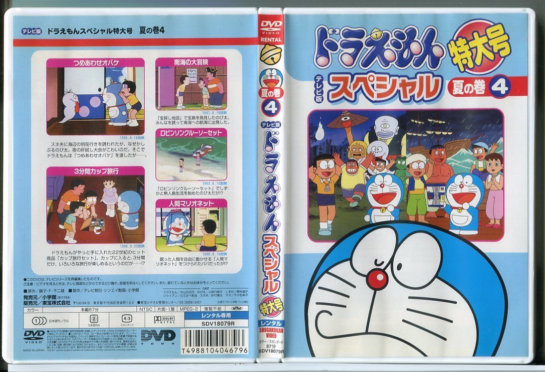 ドラえもんテレビ版スペシャル特大号 夏の巻 全巻完結セット dvd ドラえもん テレビ版 スペシャル 特大号 夏の巻 4/DVD 中古 レンタル