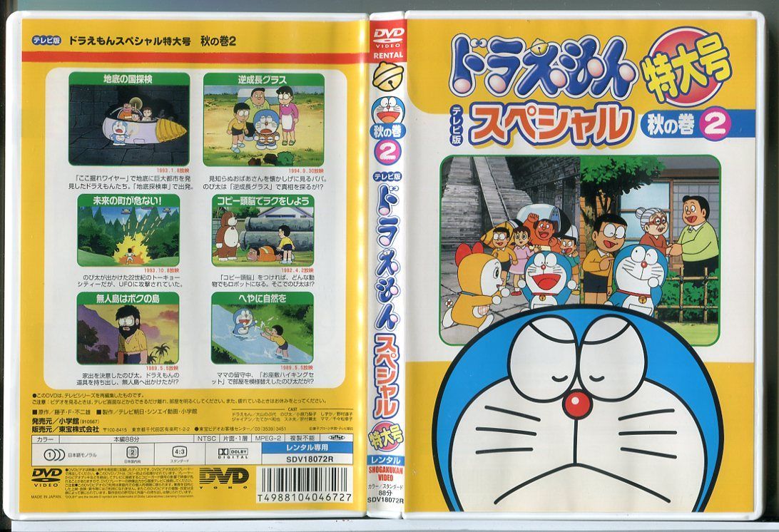ドラえもん テレビ版スペシャル特大号 DVD 全巻セット ドラえもん テレビ版 スペシャル 特大号 秋の巻 2/DVD 中古 レンタル