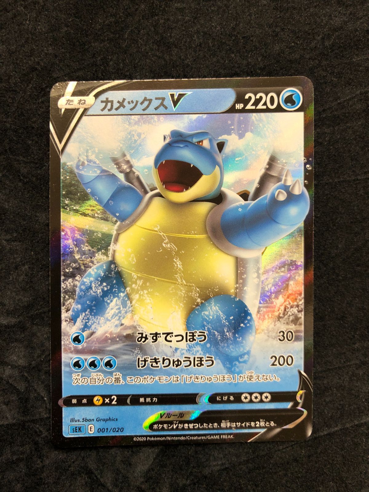 ポケモンカード カメックスV SEK 001/020 「スターターセットVMAX