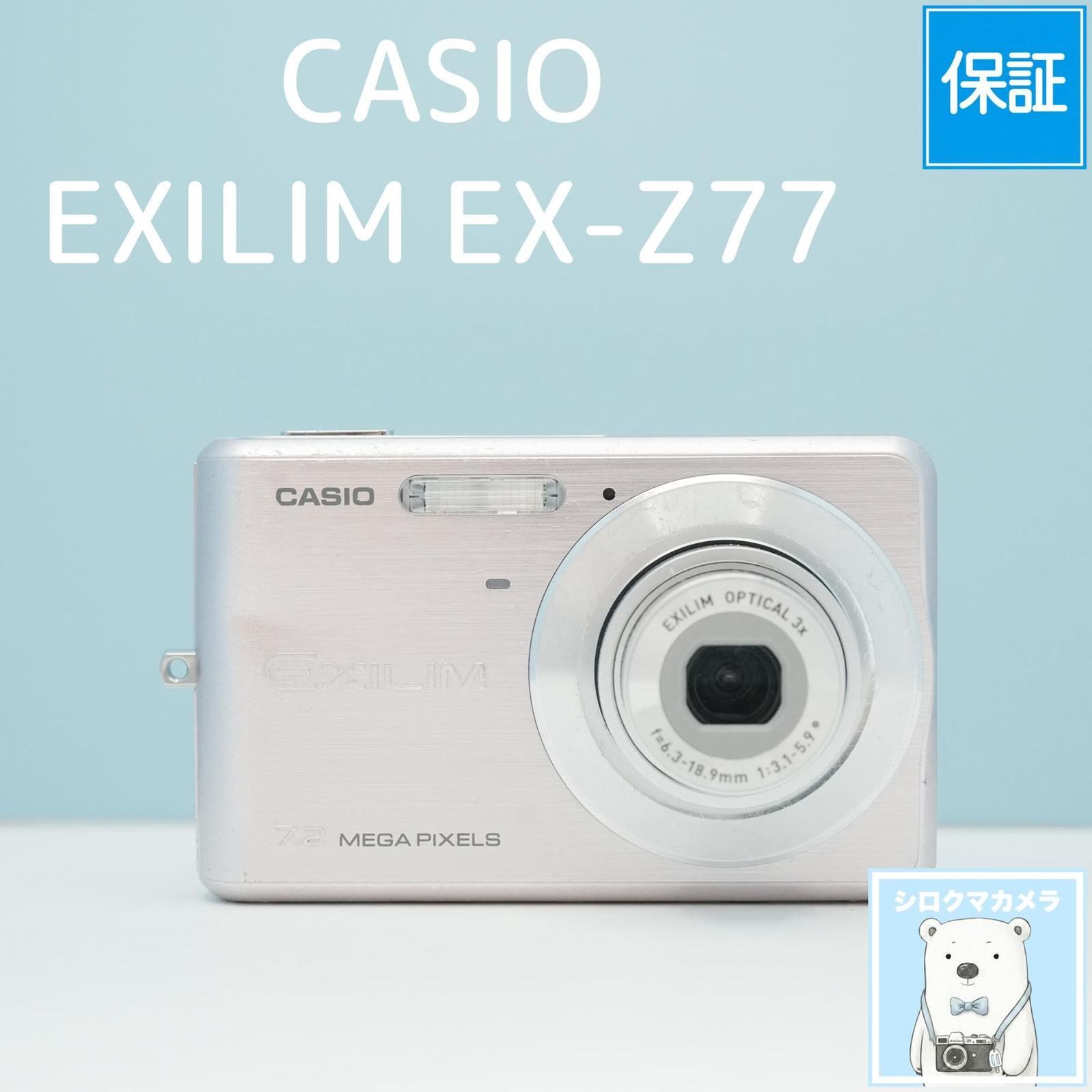CASIO EXILIM EX-Z77 デジカメ スマホ転送OK フルセット シロクマ