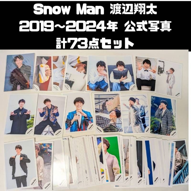 Snow Man 渡辺翔太 Jr.時代含む 2019～2024年 公式写真 計73枚セット