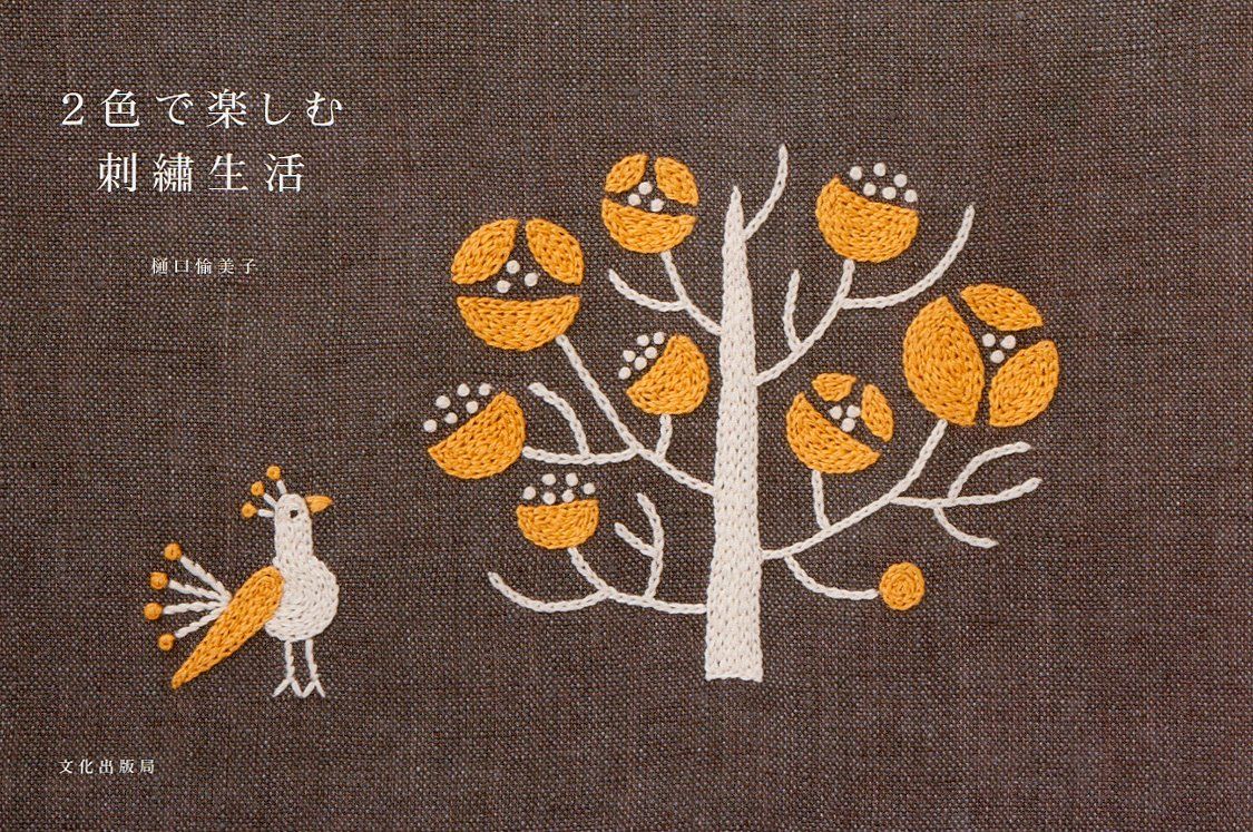 2色で楽しむ刺繍生活