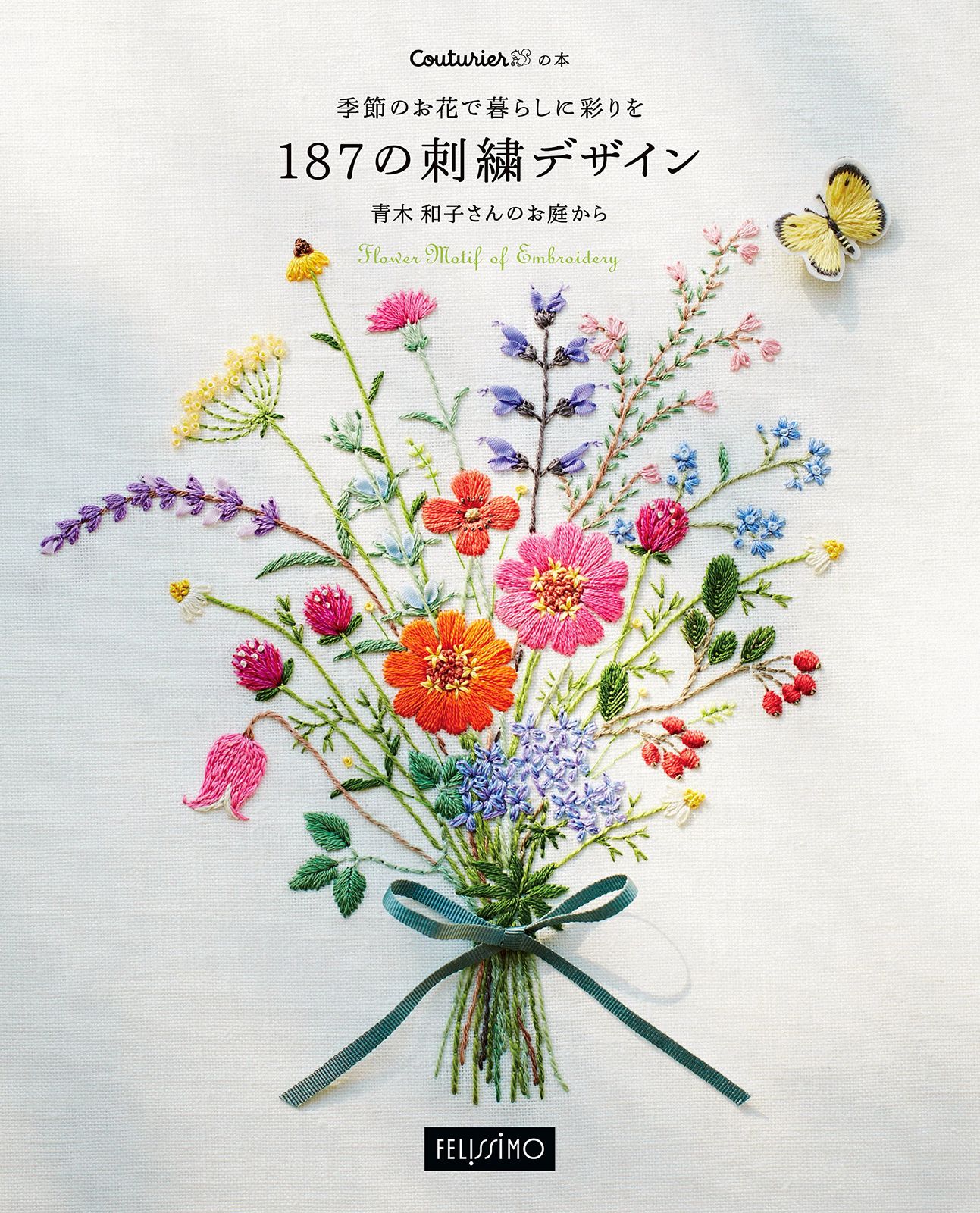 季節のお花で暮らしに彩りを187の刺繍デザイン (クチュリエの本)