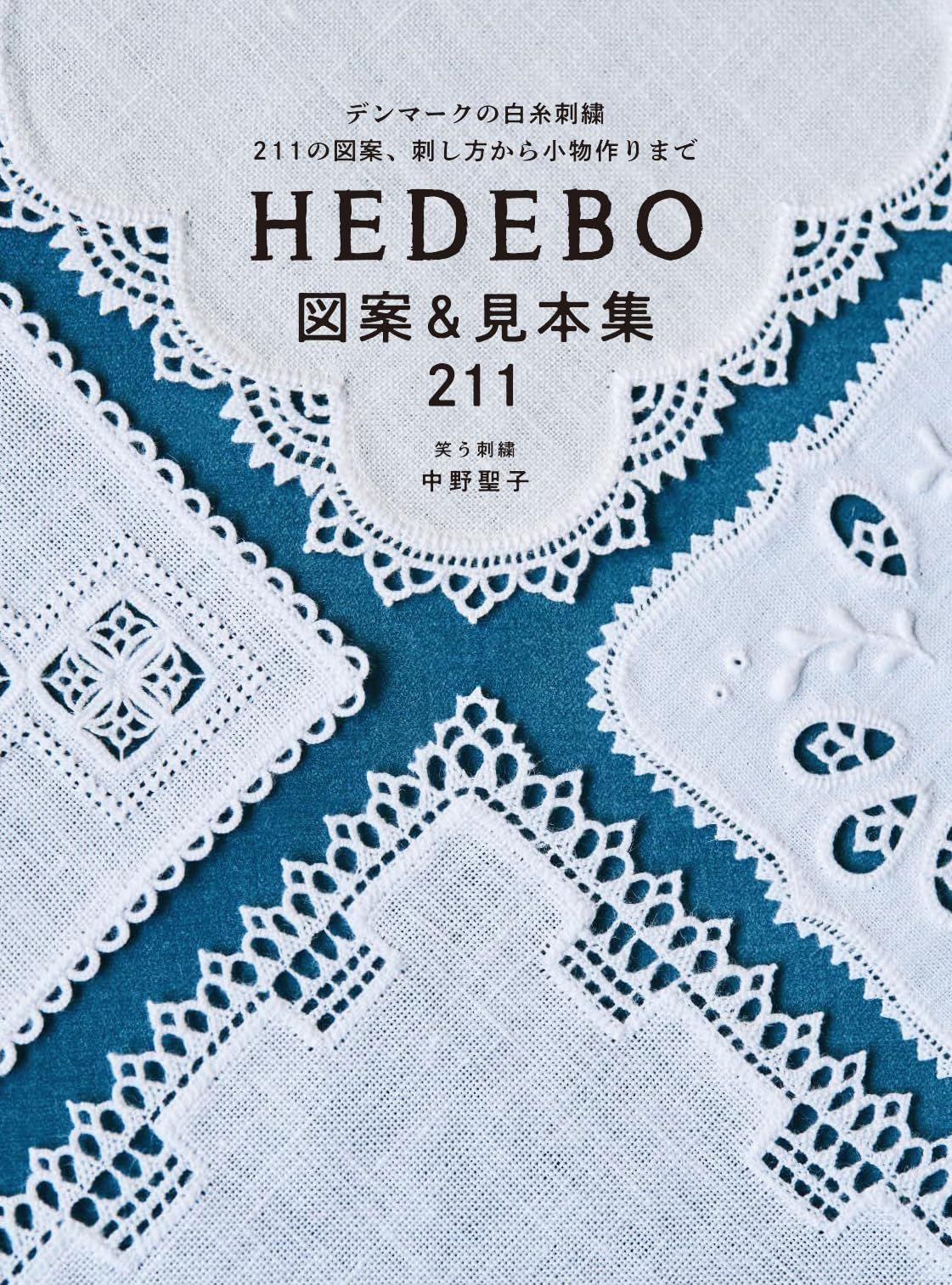 HEDEBO 図案&見本集211: デンマークの白糸刺繍 211の図案、刺し方から小物作りまで