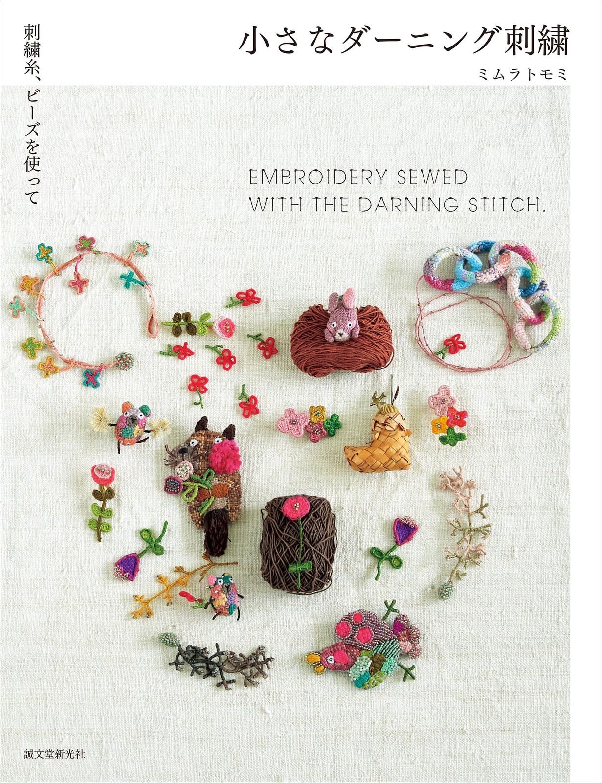 小さなダーニング刺繍: 刺繍糸、ビーズを使って