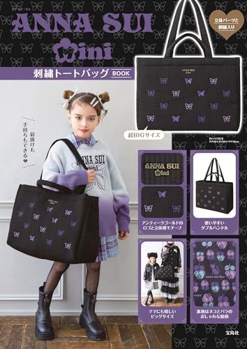 ANNA SUI mini 刺繍トートバッグBOOK (宝島社ブランドムック)