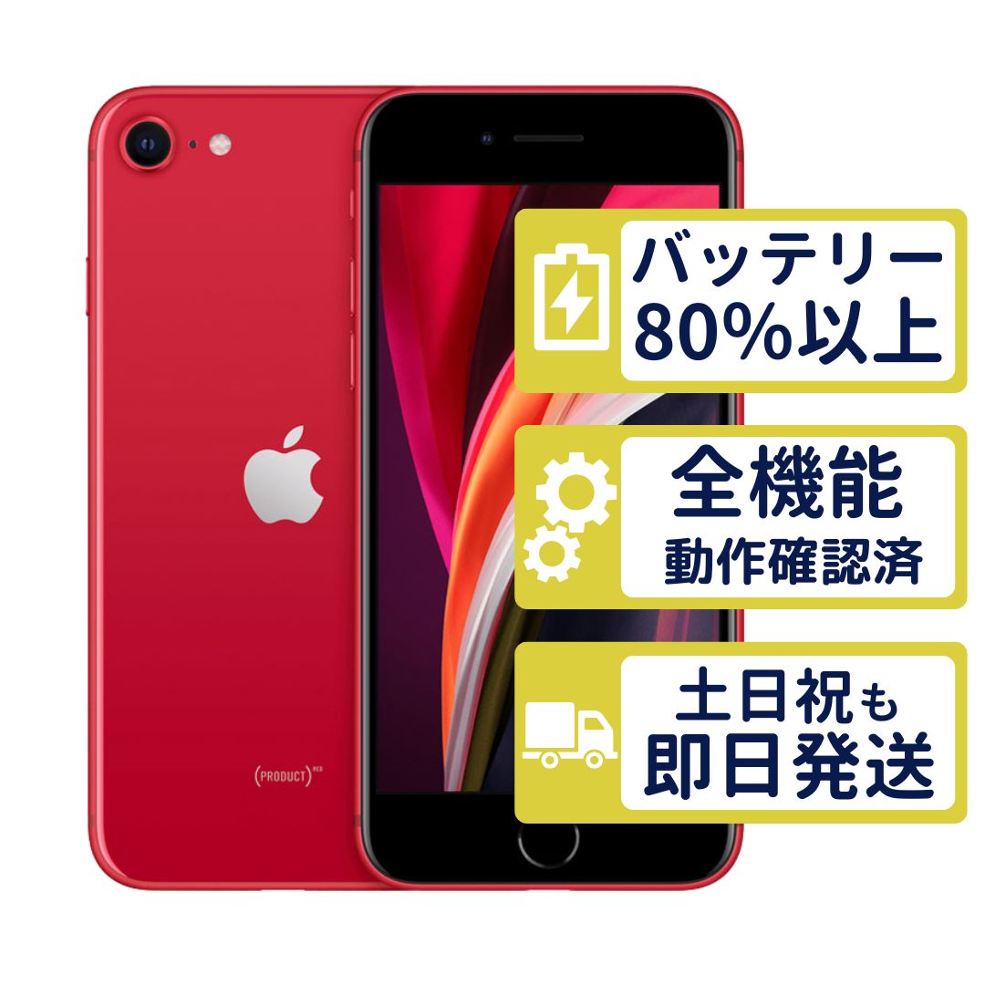【良品】iPhoneSE2 64GB < MX9U2J/A >｜レッド｜本体｜SIMフリー【バッテリー83％】【整備済製品】9154
