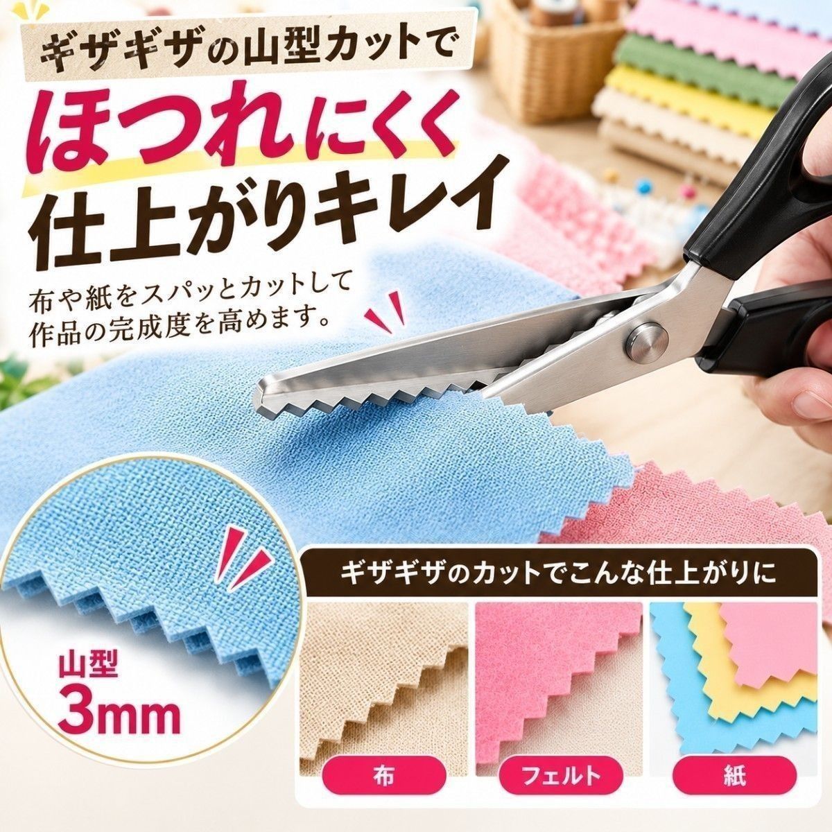 ピンキングはさみ 3mm ギザギザ はさみ 手芸用 クラフトハサミ 山型 波型 布 紙 裁縫 工作 ハンドメイド thumbnail 3
