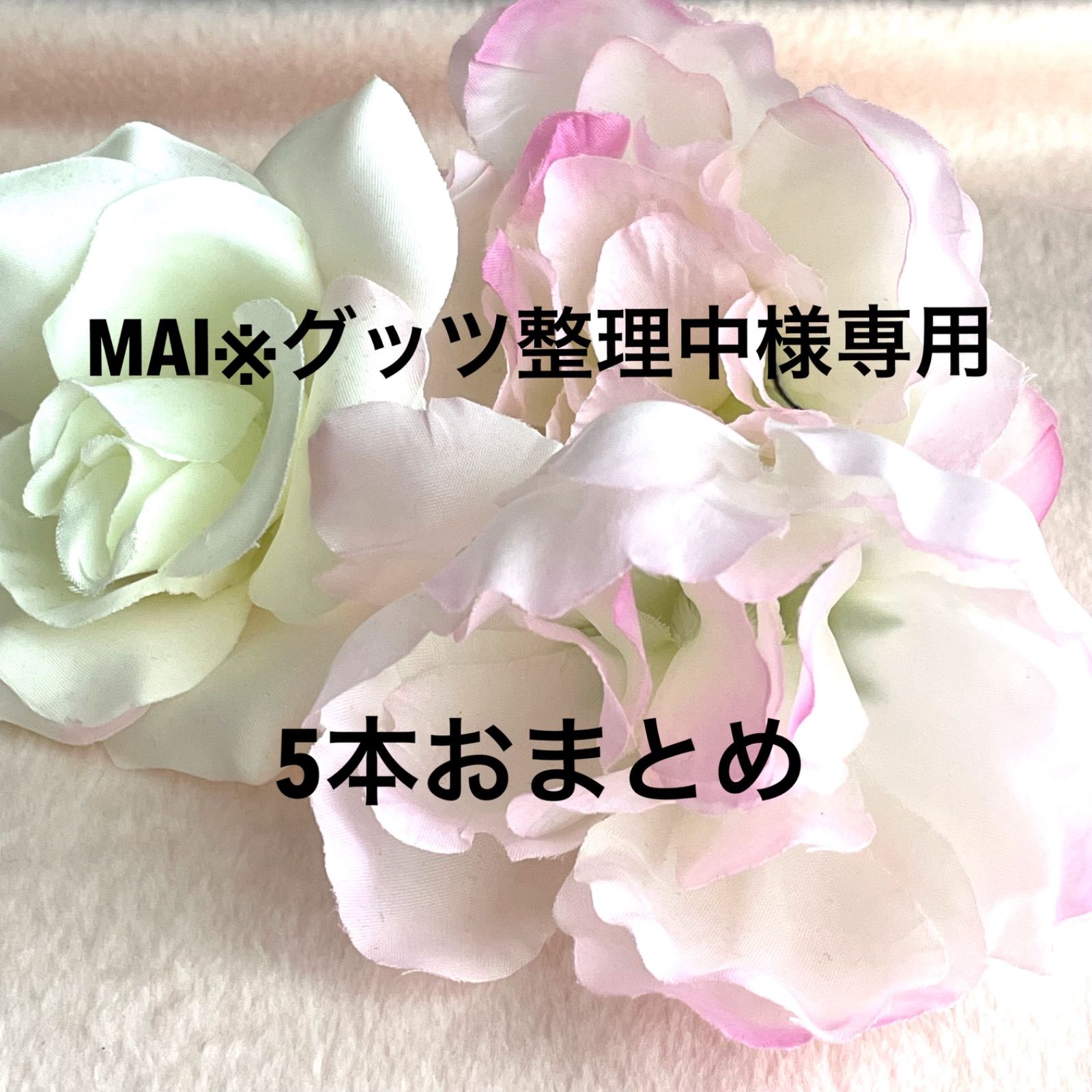 MAI※グッツ整理中様専用 ミサンガ5本おまとめ アンクレット