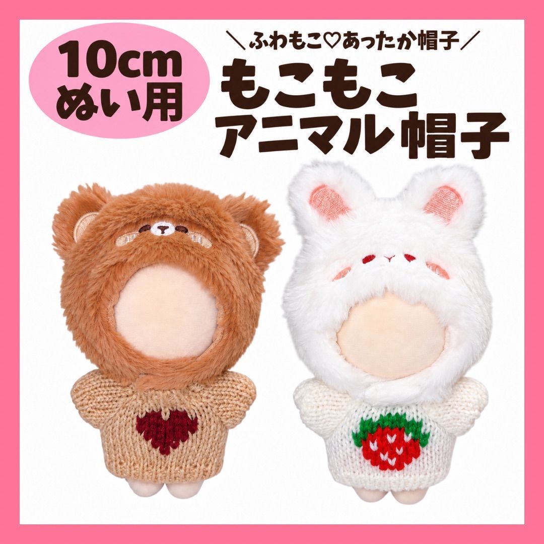 ぬい服 10cm ぬいぐるみ用 帽子 くま うさぎ もこもこ アニマル 被り物