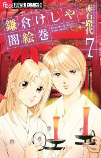 鎌倉けしや闇絵巻　全巻（1-7巻セット・完結）赤石路代【14日以内発送】
