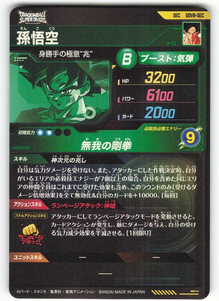 孫悟空 sdv8-SEC ドラゴンボールスーパーダイバーズ ドラゴンボールスーパーダイバーズ (SDV8)8弾 孫悟空(SEC) SEC - メルカリ