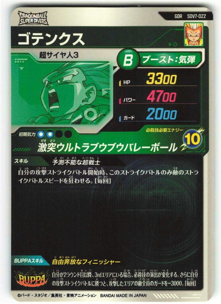 ドラゴンボールスーパーダイバーズ (SDV7)7弾 ゴテンクス(GDR) 22