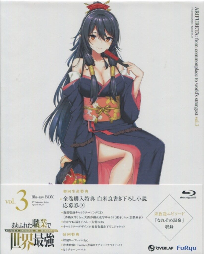 アニメBlu-ray 初回)ありふれた職業で世界最強 Blu-ray BOX 全3巻 セット 12,320円