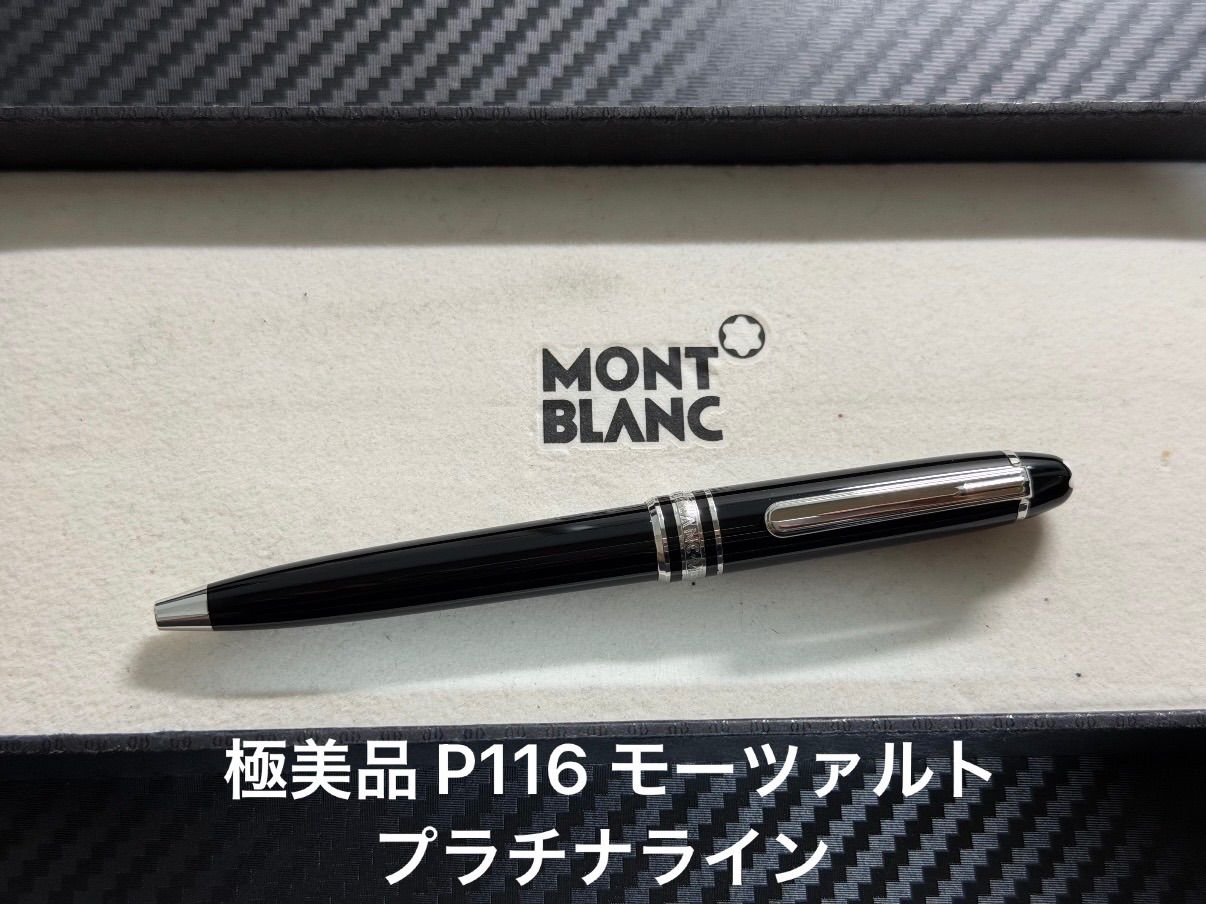 【美品 送料込み】モンブラン ボールペン １１６ モーツァルト プラチナ 極美品 モンブラン montblanc マイスターシュテュック P116