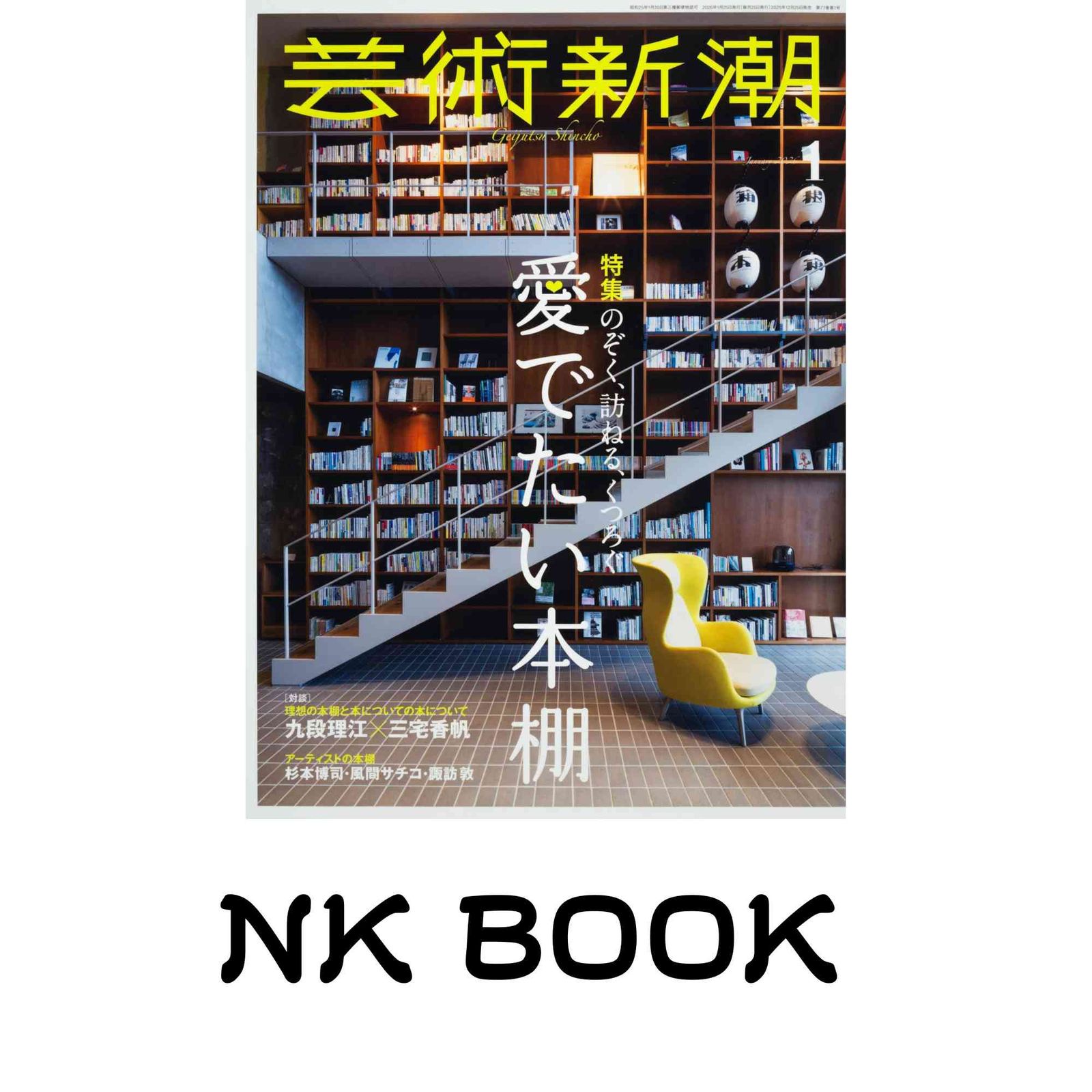 芸術新潮 2026年1月号 芸術新潮編集部 - メルカリ