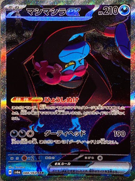 状態ランクA】マシマシラex (SAR) {088/064} [SV6a/ナイトワンダラー