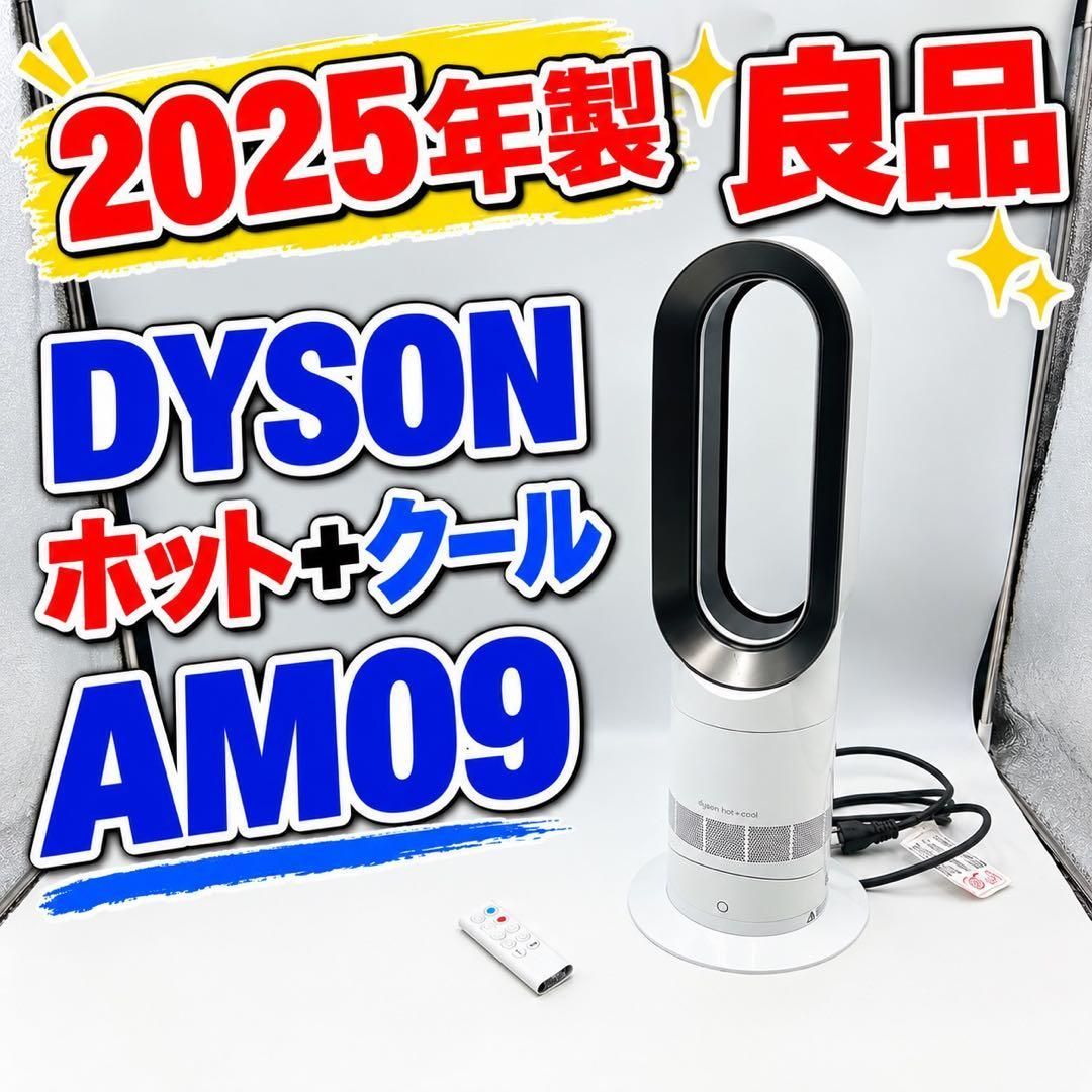 ダイソン羽根無しhot➕️cool AM09 2025年製造　リチウム電池付き 良品】Dyson Hot+Cool AM09 羽根なし扇風機 2025年製 - メルカリ