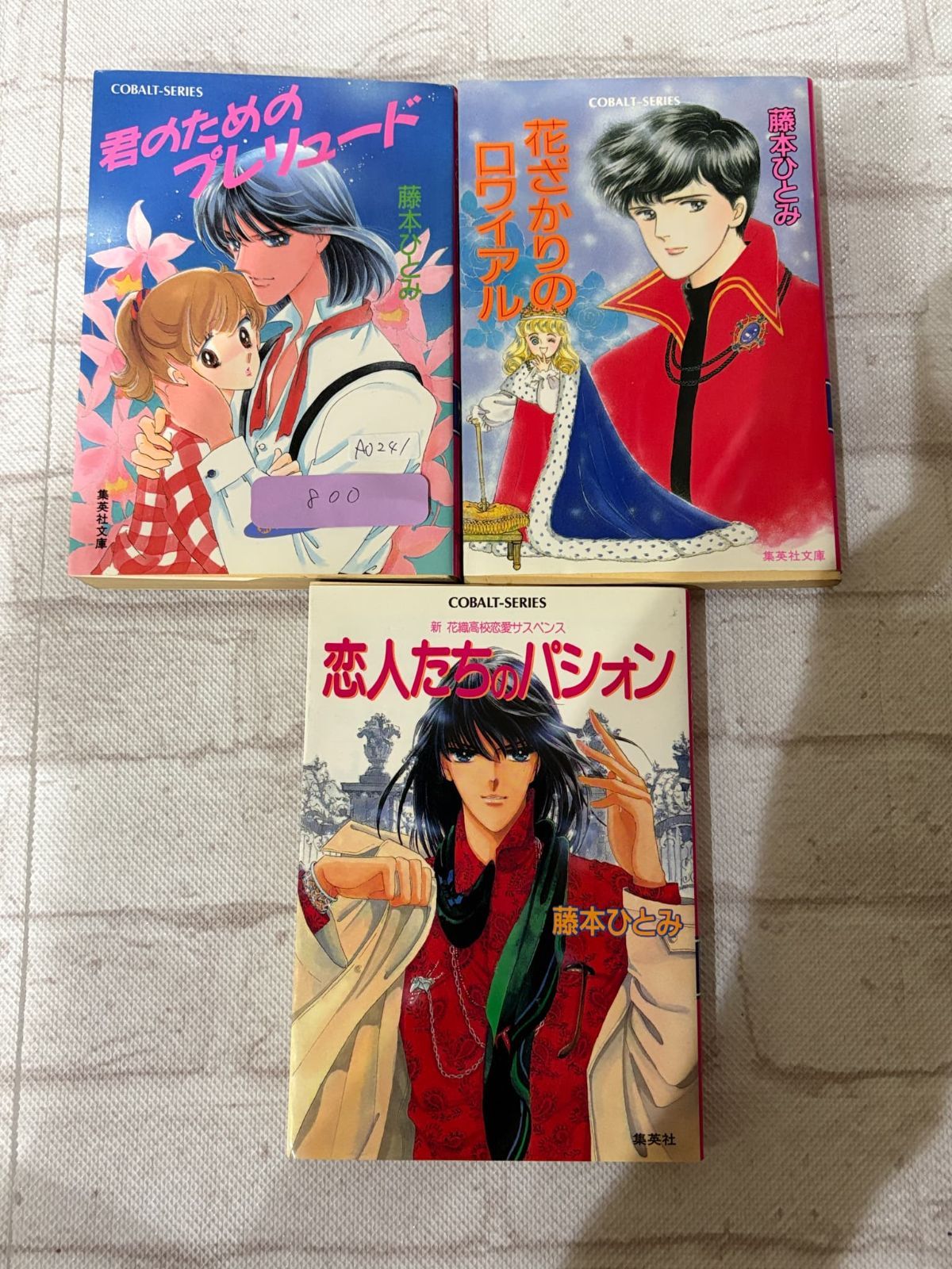 藤本ひとみ コバルト文庫 3冊セット 恋人たちのパッション / 君のため