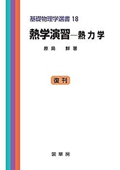  熱学演習 熱力学 (基礎物理学選書 (18))