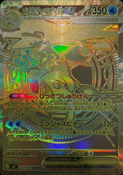 ［状態A+］メガゲッコウガex MUR MEGA ニンジャスピナー ☆SALE☆メガゲッコウガex (MUR) {120/083} [M4/ニンジャスピナー