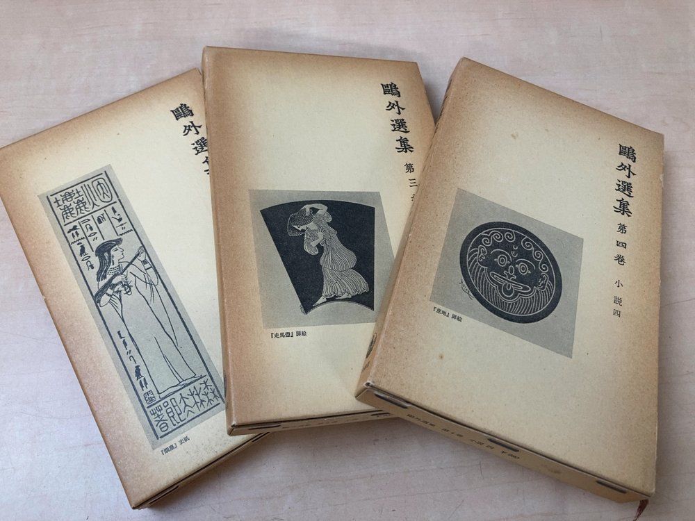 鴎外選集 全巻セット／21巻揃 森鴎外／著 岩波書店【初版】 - メルカリ
