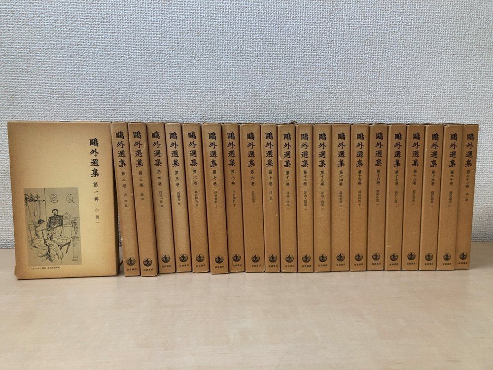 鴎外選集 全巻セット／21巻揃 森鴎外／著 岩波書店【初版】 - メルカリ